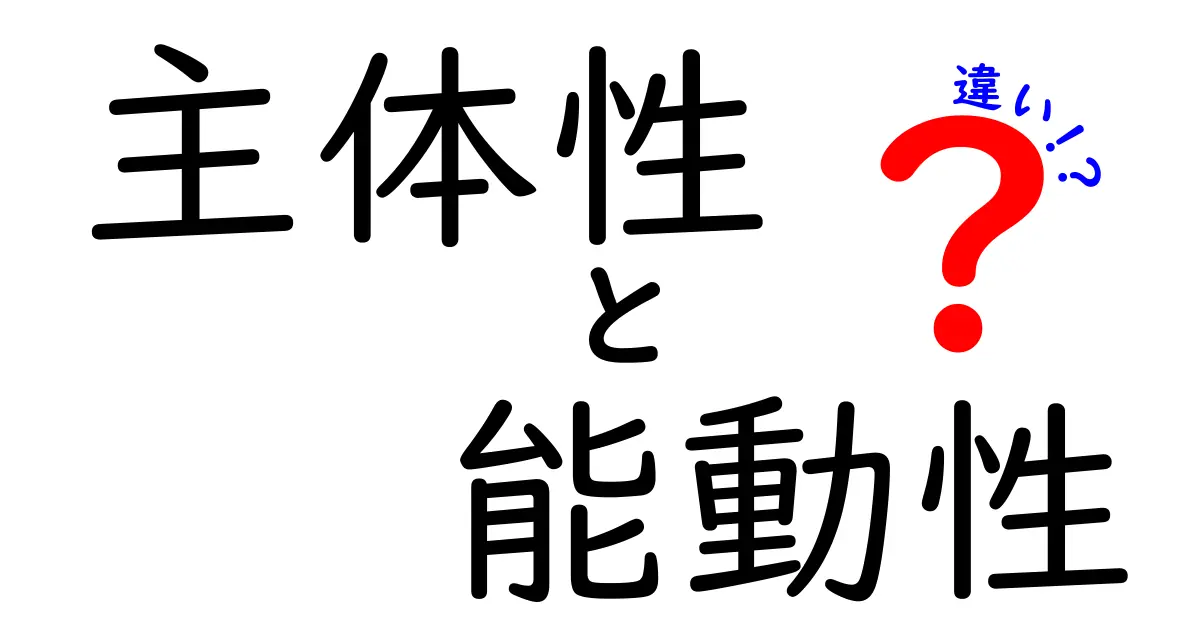 主体性と能動性の違いを徹底解説！中学生にも伝わる具体例でわかる使い分け
