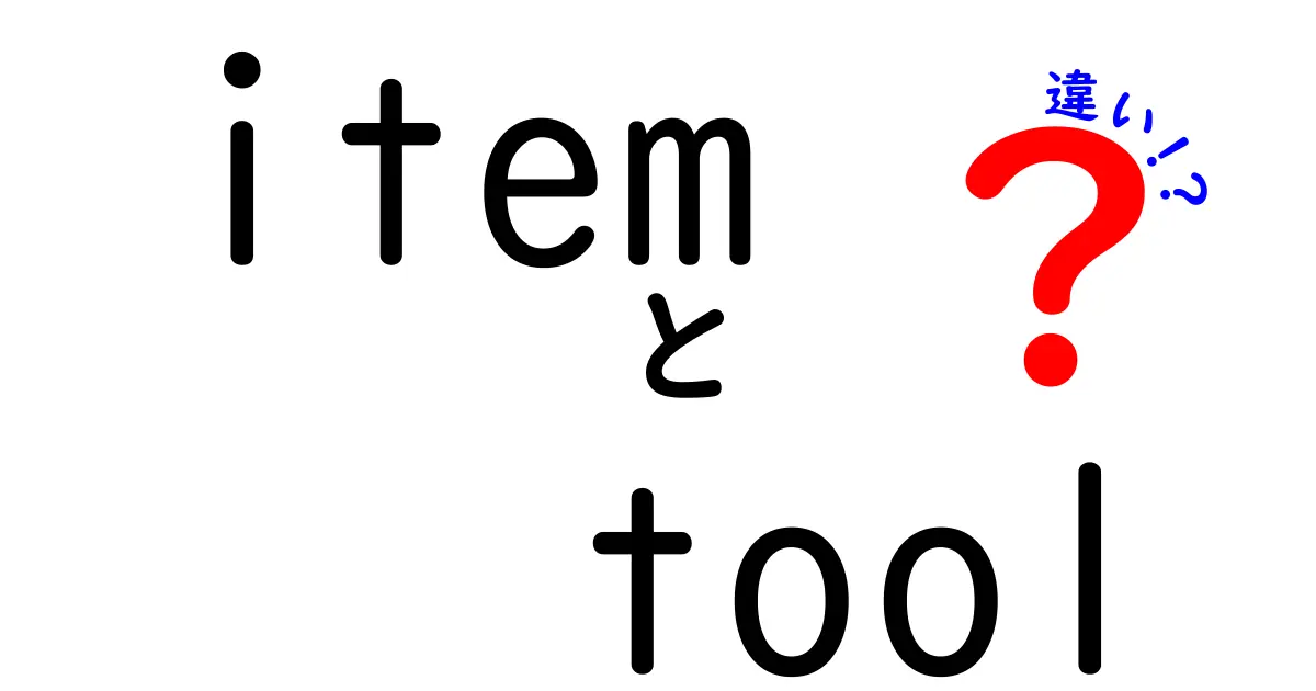 itemとtoolの違いを徹底解説！混同をやめて使い分けるコツ