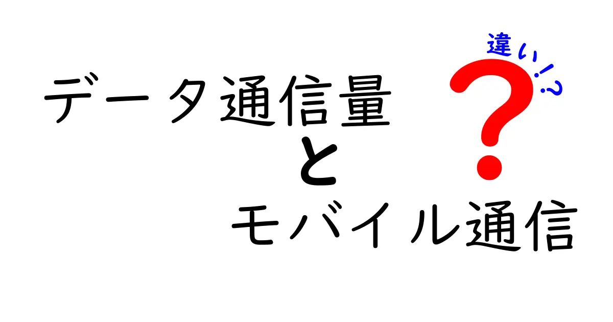 知っておきたい!データ通信量とモバイル通信の違いをわかりやすく解説
