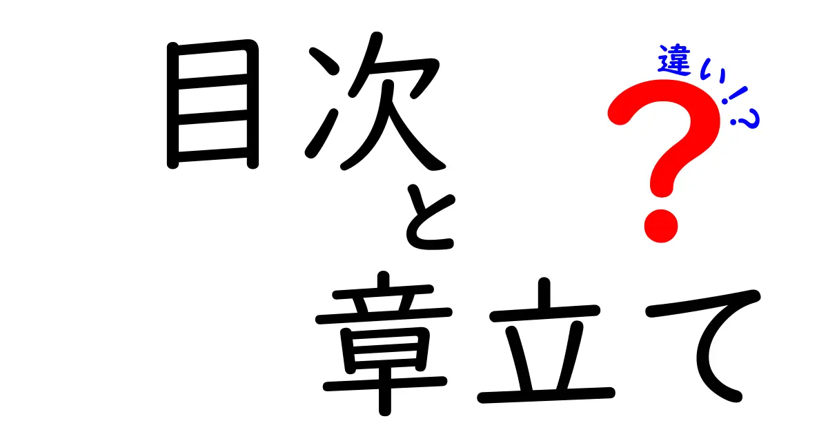 目次・章立て・違いの三拍子を詳しく解説！クリックしたくなる記事の作り方