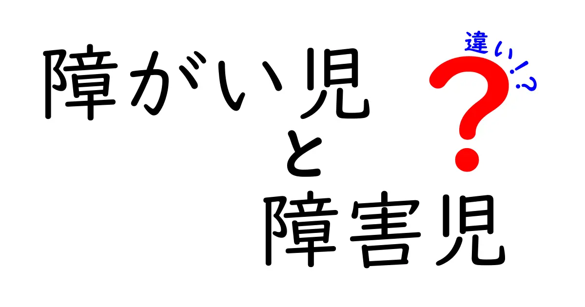 障がい児と障害児の違いって何？正しい言葉の使い方をわかりやすく解説！