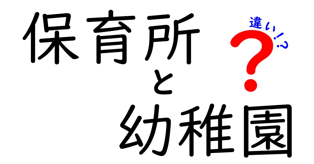 保育所と幼稚園の違いとは？知らないと困るポイントを徹底解説