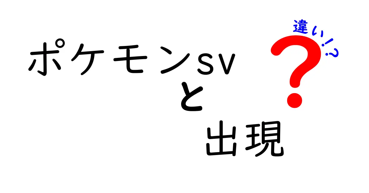ポケモンSVの出現の違いを完全解説|地域・時間・天候で変わる捕まえ方のコツ