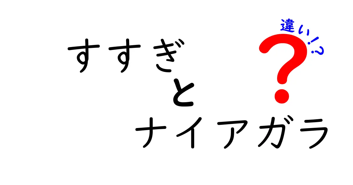 すすぎとナイアガラの違いを徹底解説！日常のすすぎと自然の滝の差をわかりやすく比較