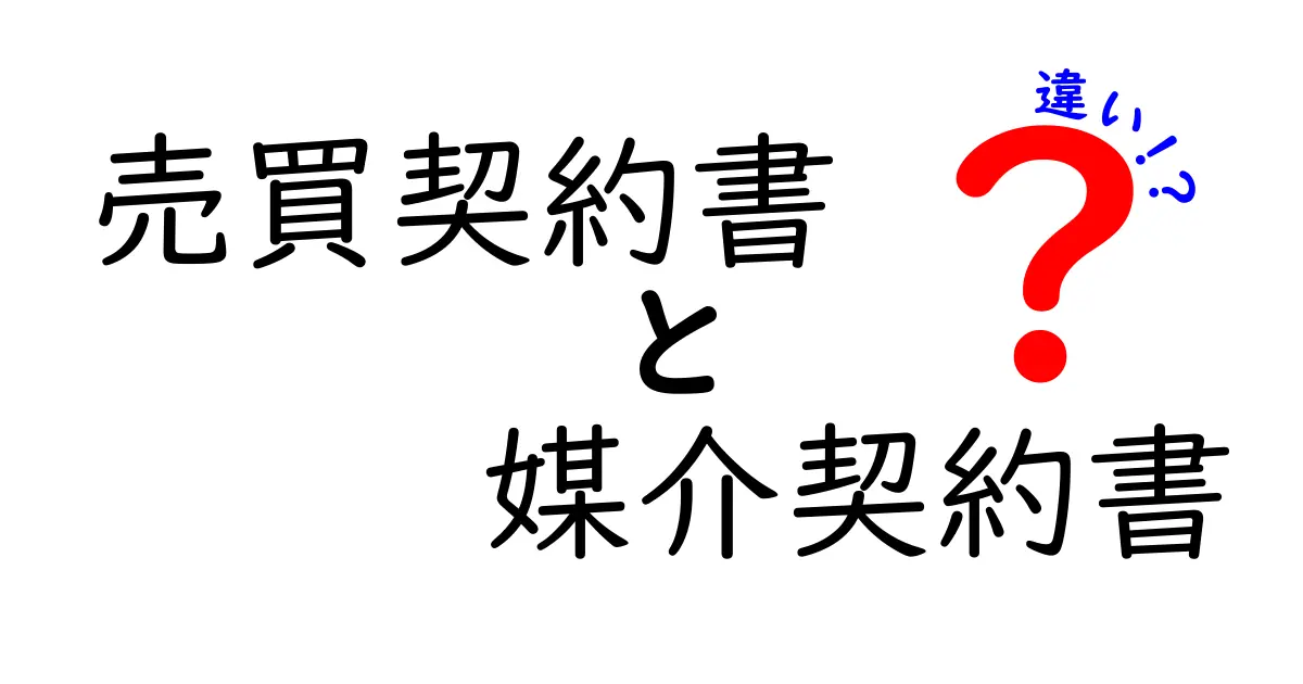 売買契約書と媒介契約書の違いとは？初心者でもわかるポイント解説