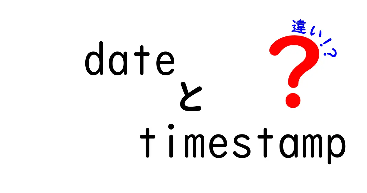 dateとtimestampの違いを徹底解説！中学生にもわかる基礎と実務での使い分け