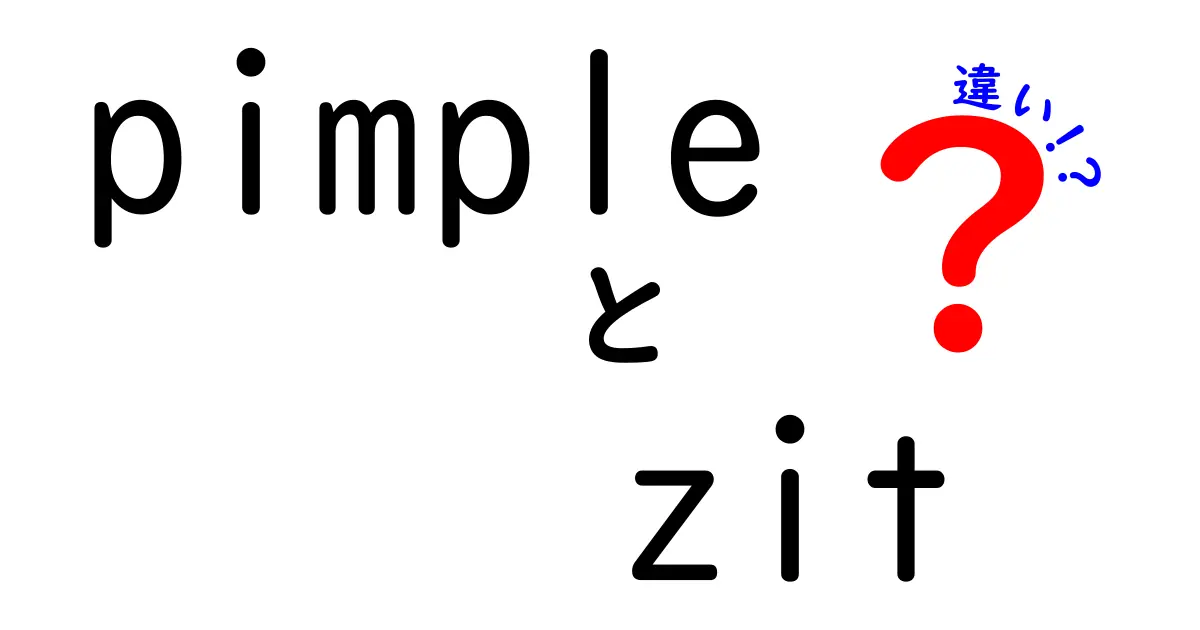 pimpleとzitの違いを徹底解説!見た目・原因・治療・使い分けがわかる中学生向けガイド
