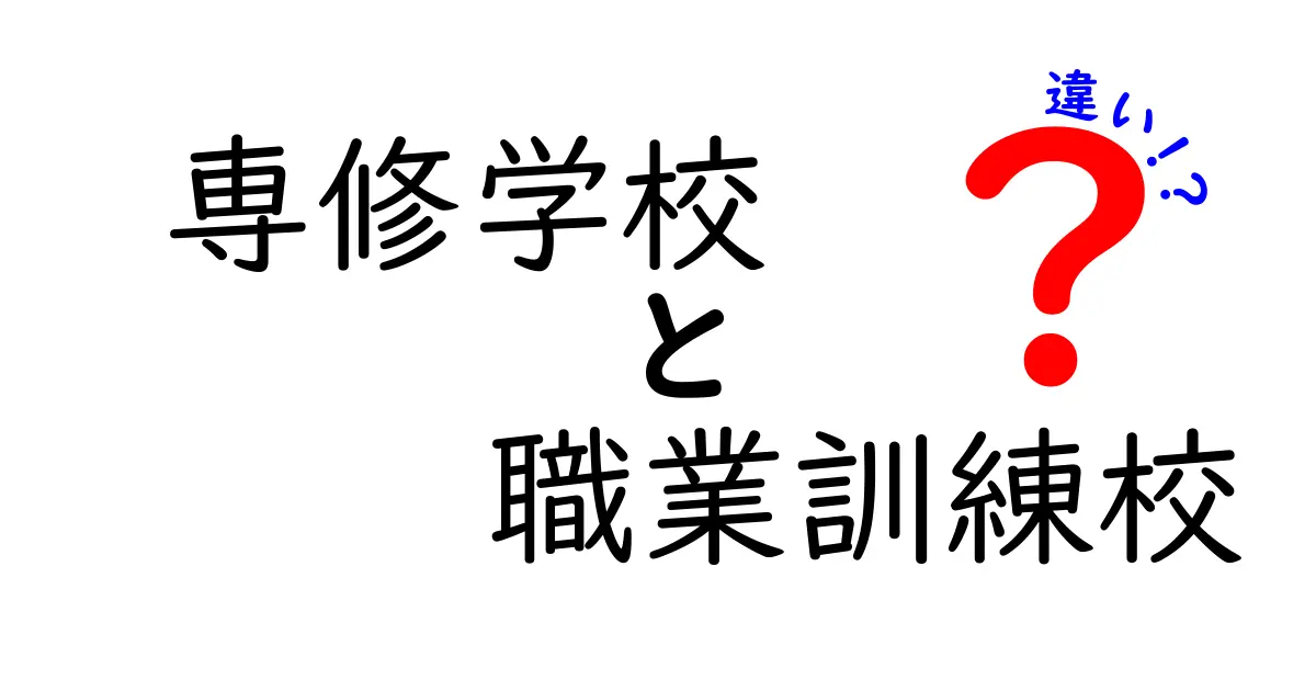 専修学校と職業訓練校の違いを徹底解説！中学生にも分かる学びの実際と進路