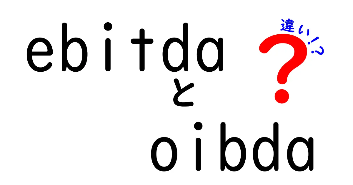 EBITDAとOIBDAの違いを徹底解説!初心者にもわかる財務用語の基本