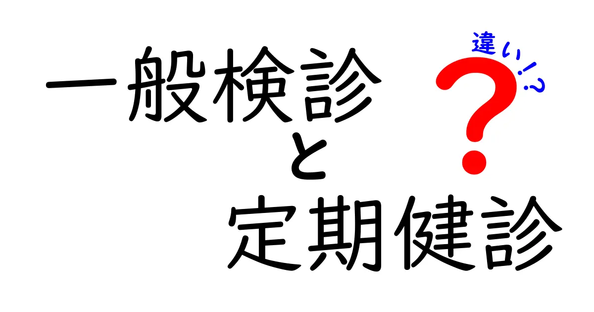 一般検診と定期健診の違いをわかりやすく解説!受けるべきタイミングと選び方を徹底比較