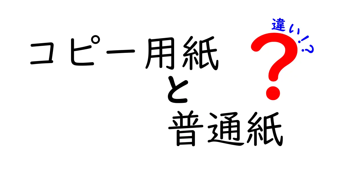 コピー用紙と普通紙の違いを徹底解説!印刷品質とコストを賢く選ぶコツ