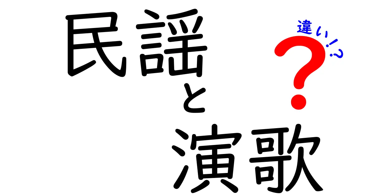 民謡と演歌の違いを徹底解説!知らなかった魅力と歴史とは?