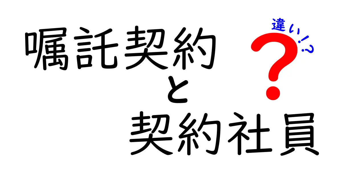 嘱託契約と契約社員の違いを徹底解説！知っておくべきポイントを分かりやすく