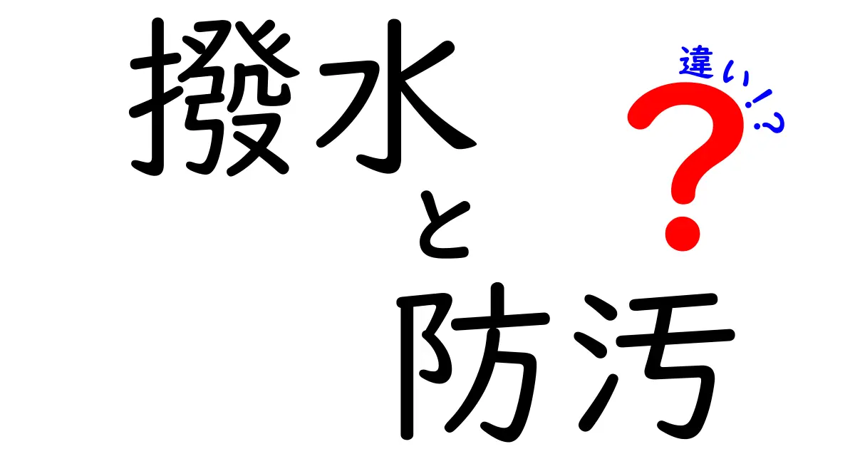 撥水と防汚の違いとは?知っておきたい基本ポイントを徹底解説!