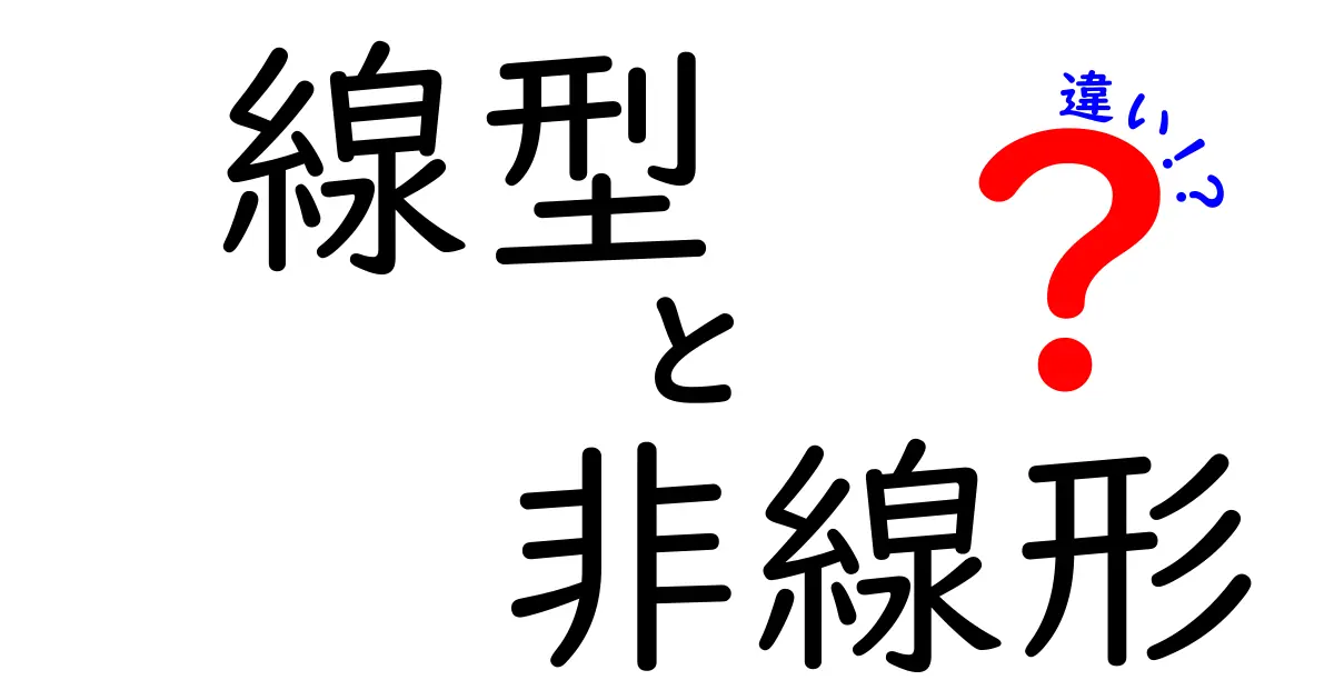 線型と非線形の違いがひと目で分かる! 中学生にも伝わるやさしい入門ガイド