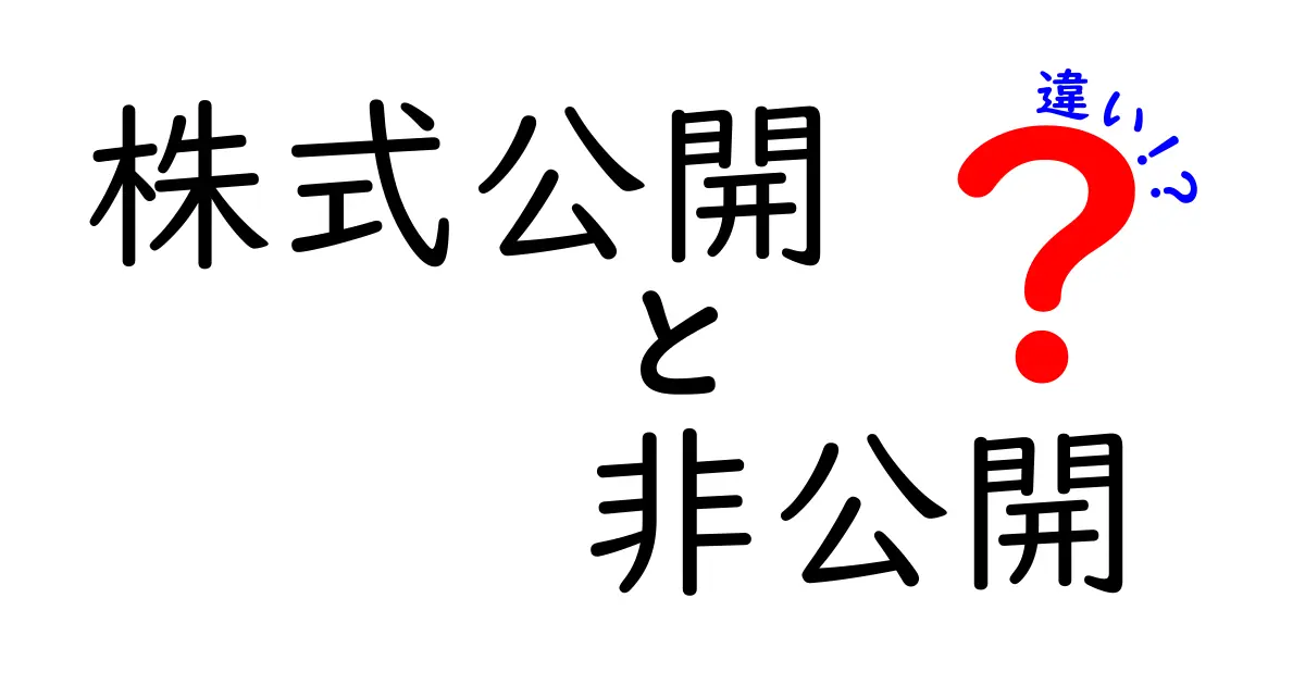 株式公開と非公開の違いとは?初心者でもわかるポイントを徹底解説!