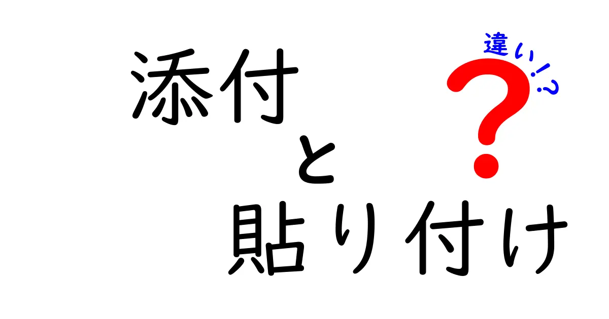 添付と貼り付けの違いを徹底解説!意味の差と使い分けのコツを中学生にも分かる日本語で