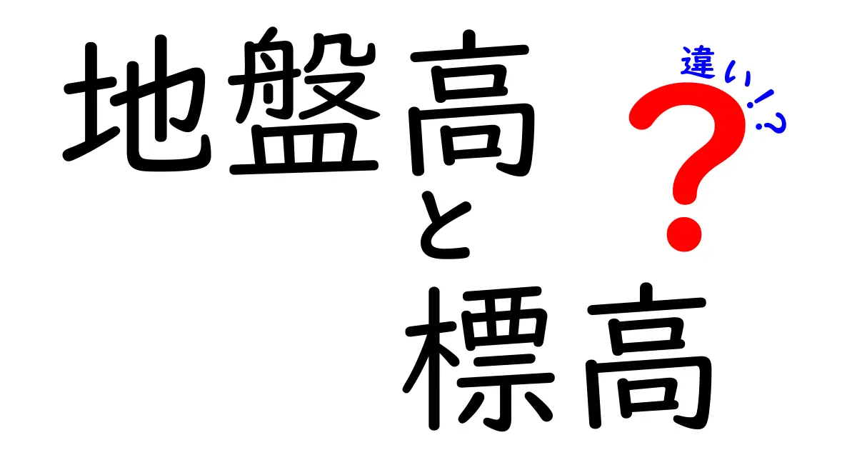 地盤高と標高の違いとは?わかりやすく解説します!