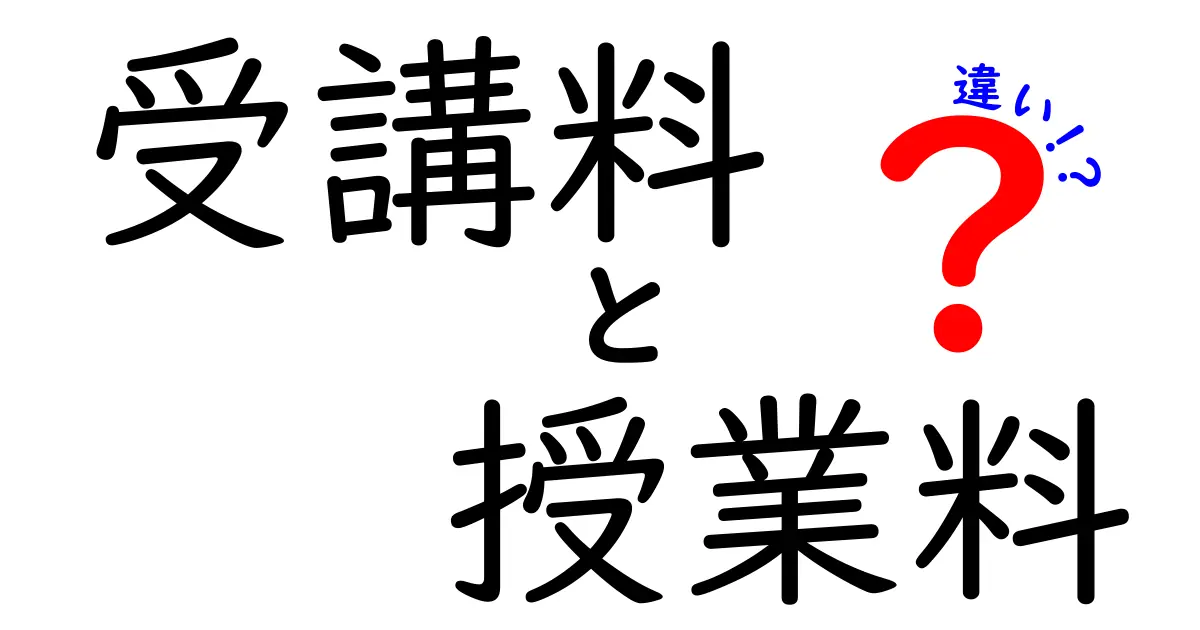 【これでスッキリ】受講料と授業料の違いとは?中学生にもわかる簡単解説!