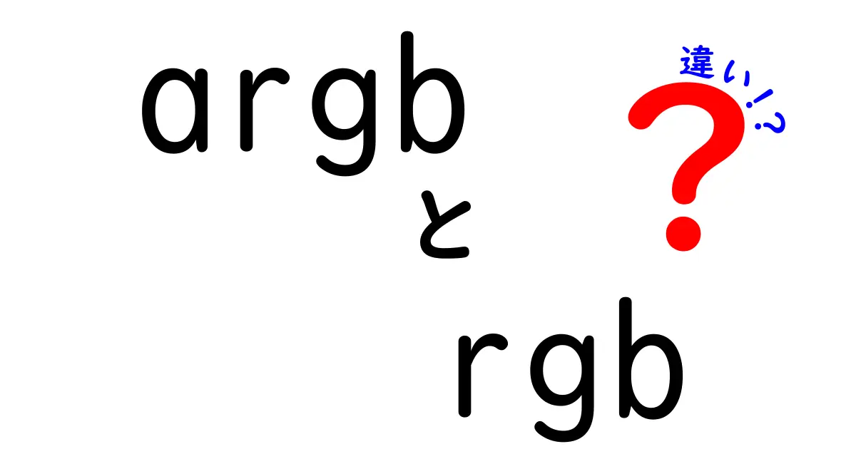 ARGBとRGBの違いを徹底解説！初心者でもわかる色の秘密