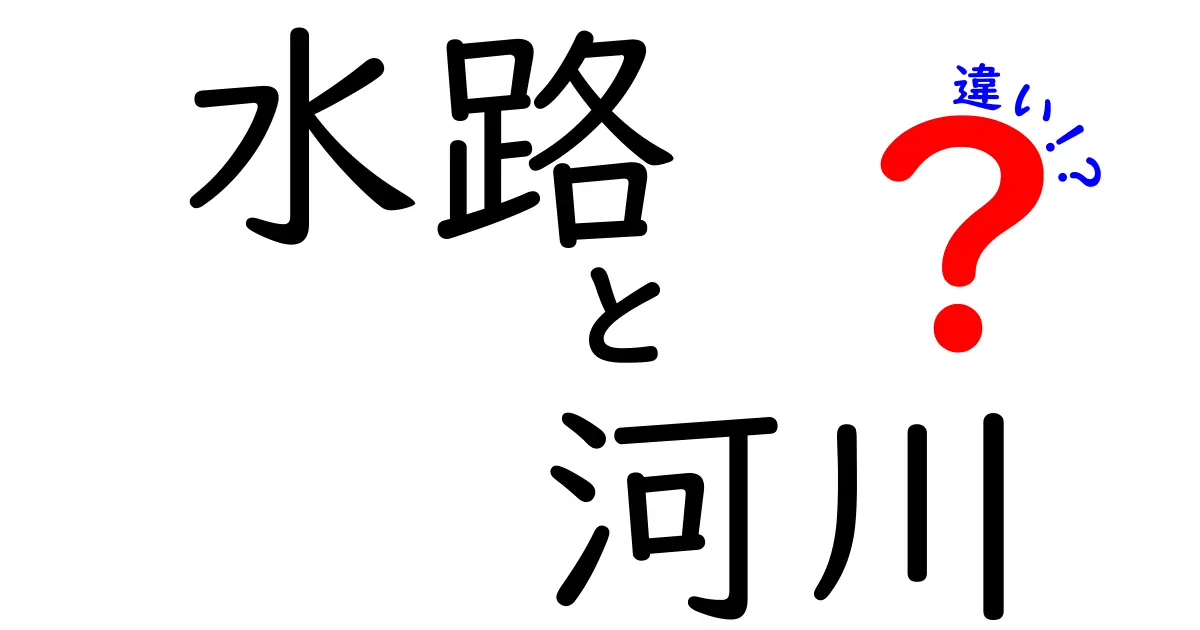 水路と河川の違いって何?わかりやすく徹底解説!