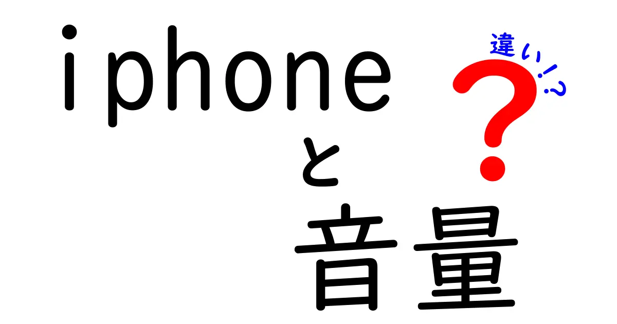 iPhoneの音量の違いって何がどう違う？着信・通知・メディア音を徹底比較