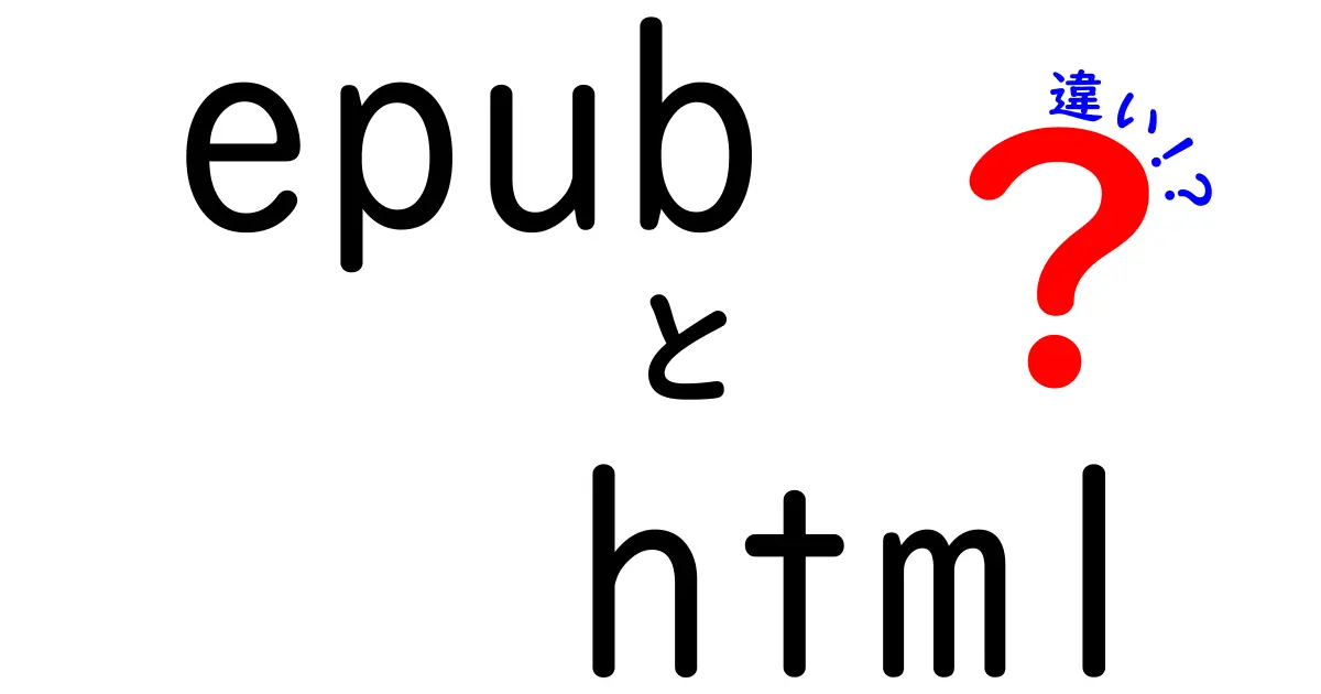 epubとhtmlの違いを徹底解説!初心者でも分かるやさしい比較ガイド