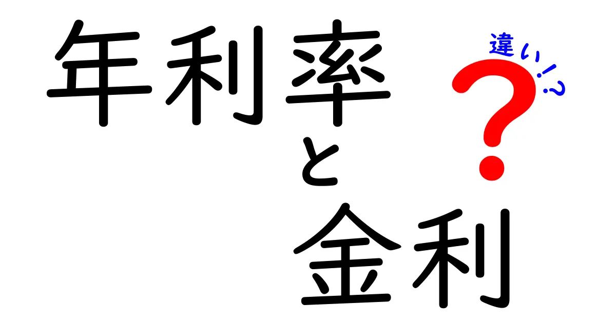 年利率と金利の違いとは？初心者でもわかる簡単解説