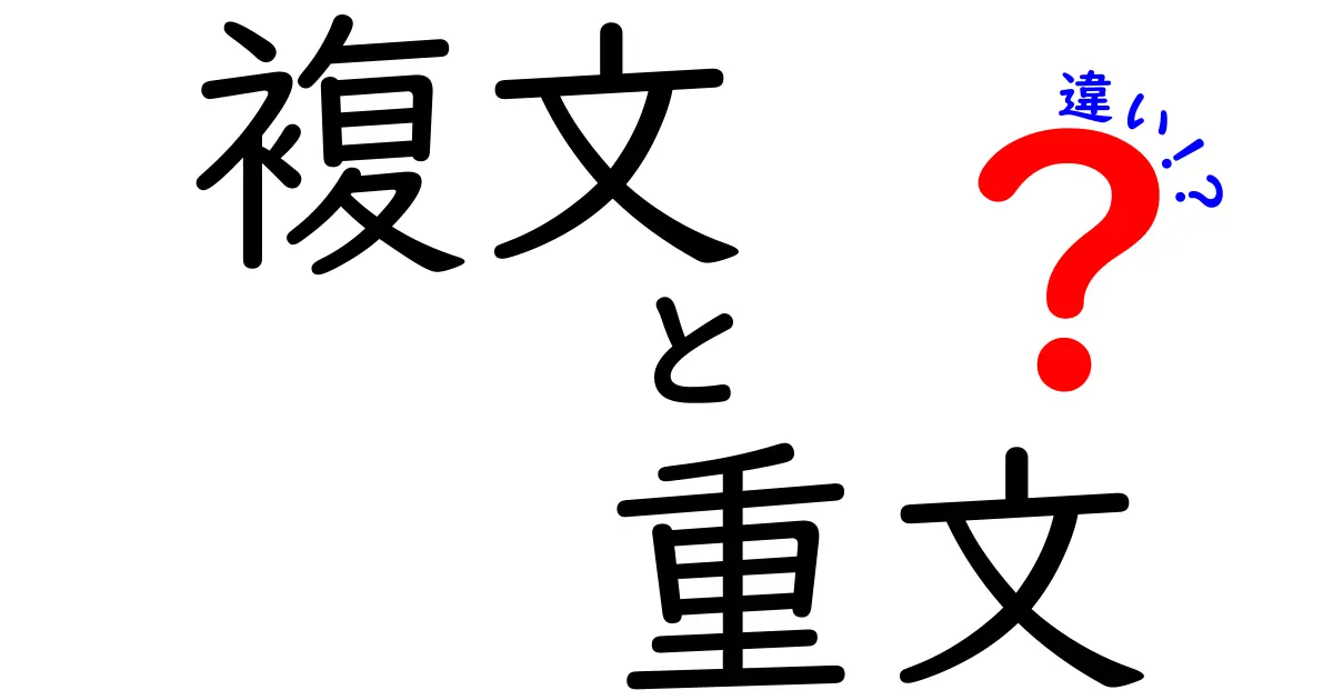 複文と重文の違いを徹底解説！中学生にもわかる文法の基礎と見分け方