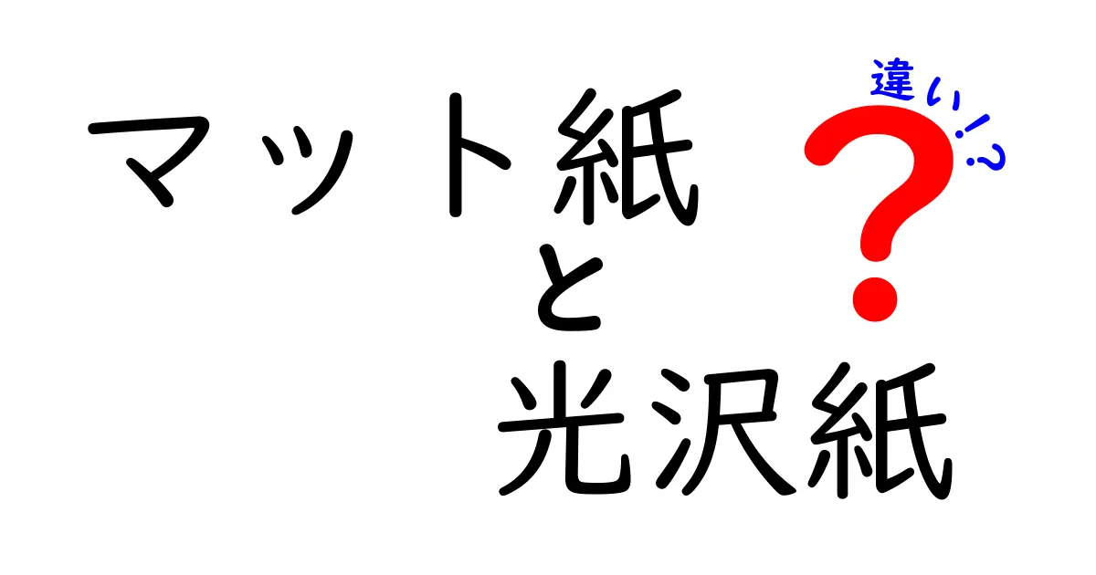 マット紙と光沢紙の違いを徹底解説!印刷仕上がりを決める3つのポイント