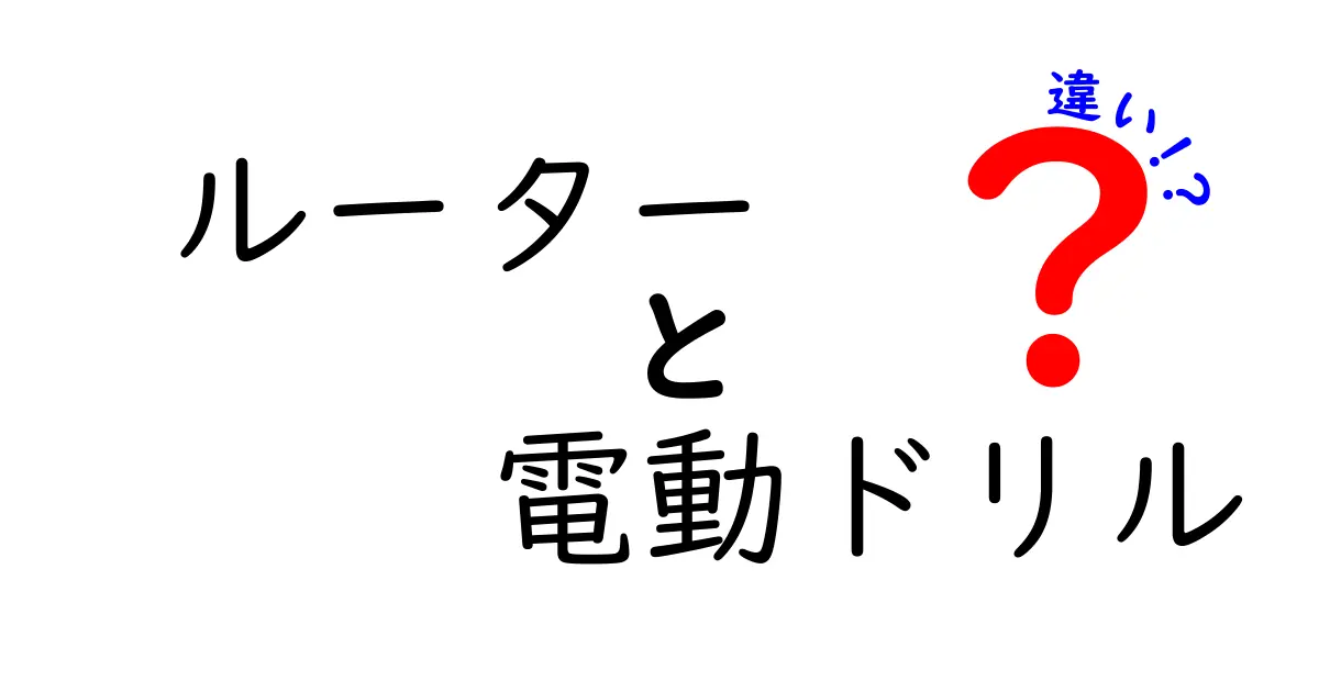 ルーターと電動ドリルの違いを徹底解説!初心者にも分かる使い分けと選び方
