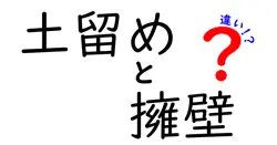 土留めと擁壁の違いを徹底解説！建築や土木で知っておきたい基礎知識