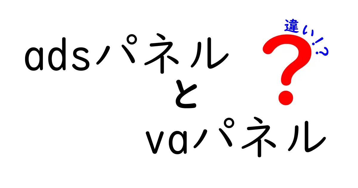 adsパネルとVAパネルの違いを徹底解説：初心者でも分かる選び方ガイド