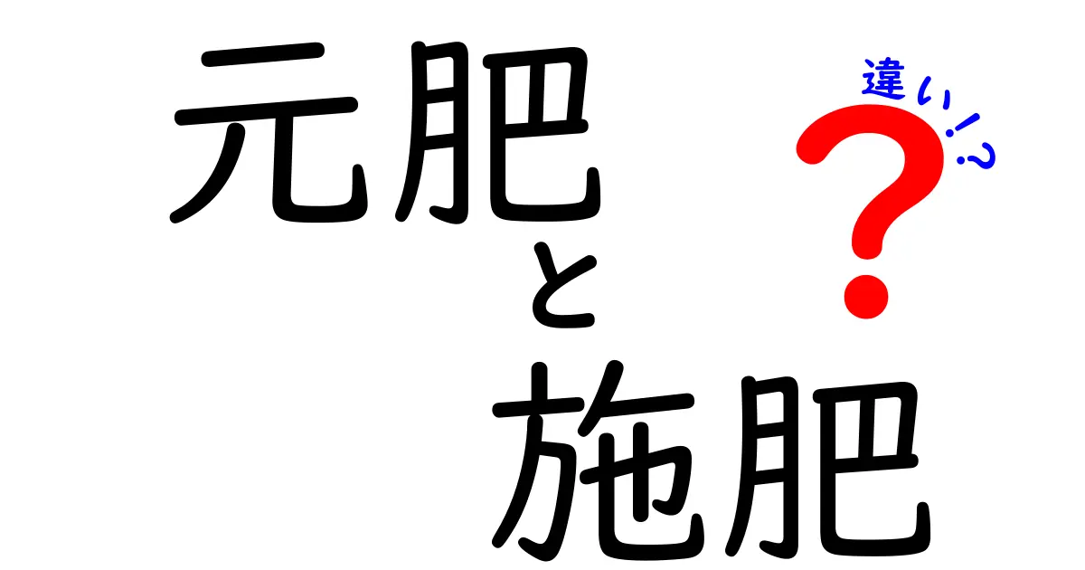元肥と施肥の違いを徹底解説！初心者でもわかる肥料の基本