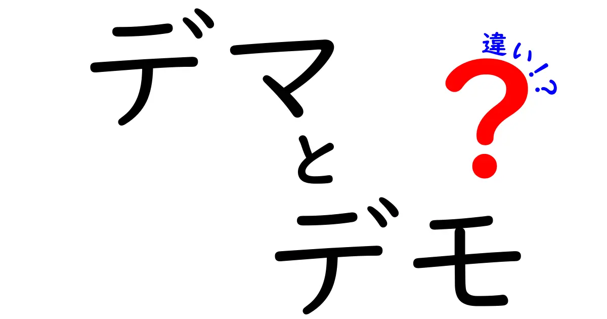 デマとデモの違いをすっきり解説！混乱を招く3つのポイントと見分け方