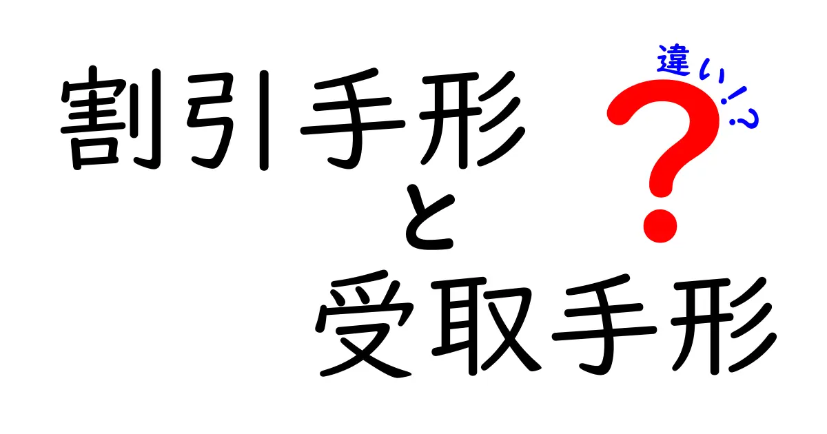 割引手形と受取手形の違いを徹底解説:初心者でも分かる資金調達の基本