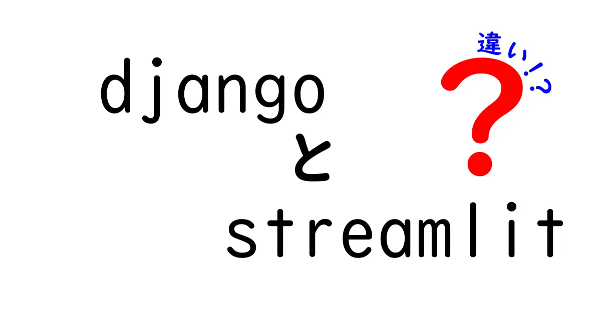 【徹底比較】DjangoとStreamlitの違いを中学生にもわかる言葉で解説！