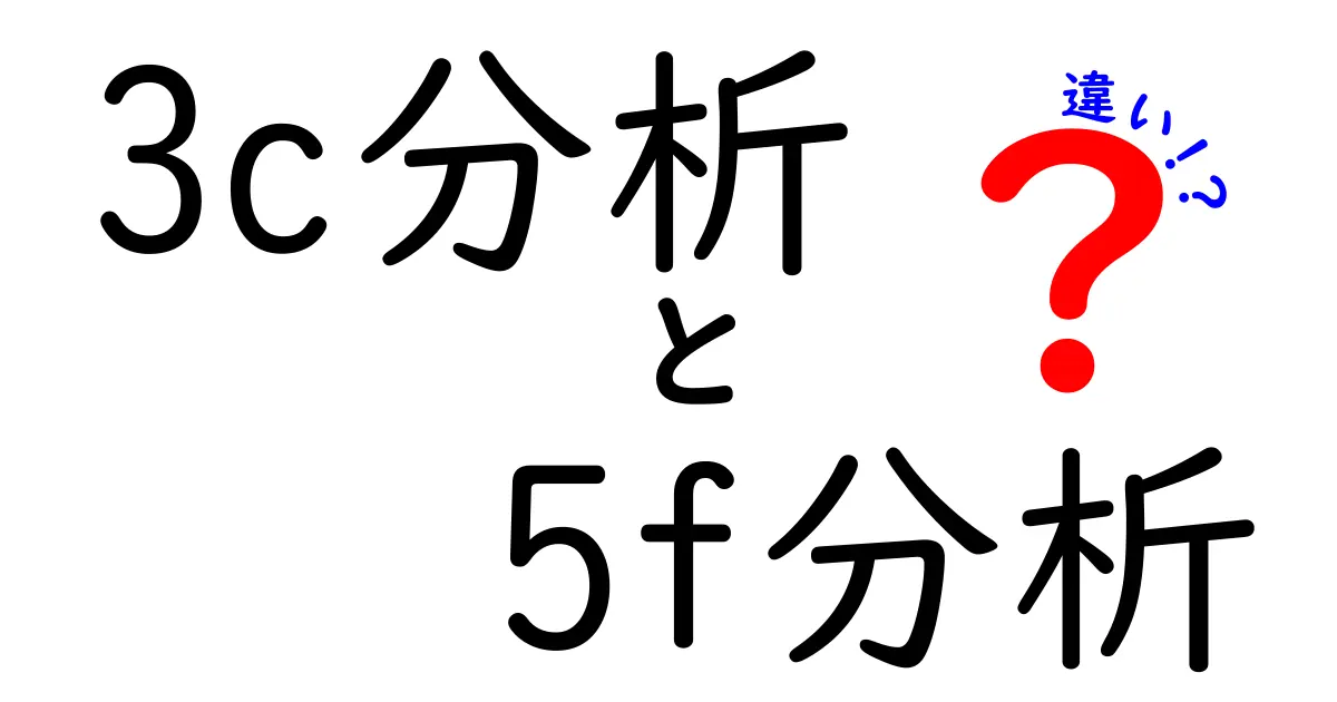 3C分析と5F分析の違いを徹底解説｜ビジネス戦略に役立つ使い分けガイド