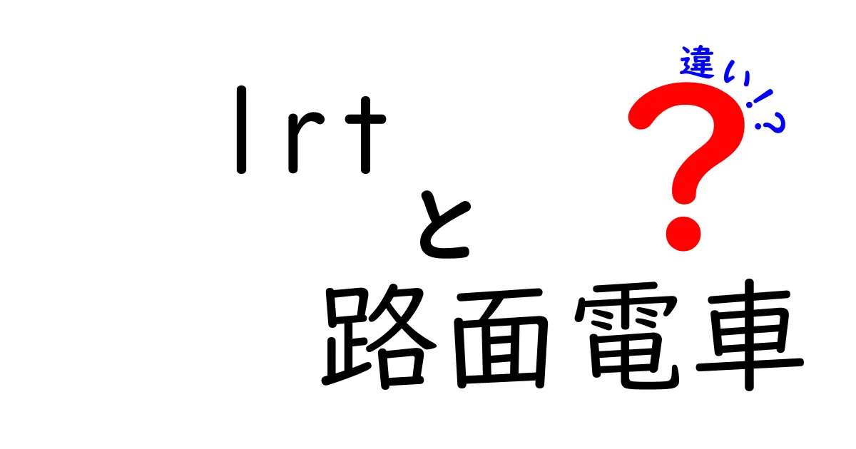 LRTと路面電車の違いとは？わかりやすく徹底解説！