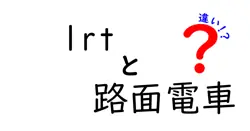 LRTと路面電車の違いとは？わかりやすく徹底解説！