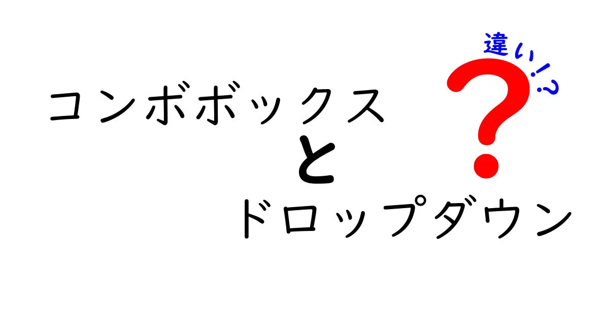 コンボボックスとドロップダウンの違いを完全解説!使い分けのコツと実例を徹底比較