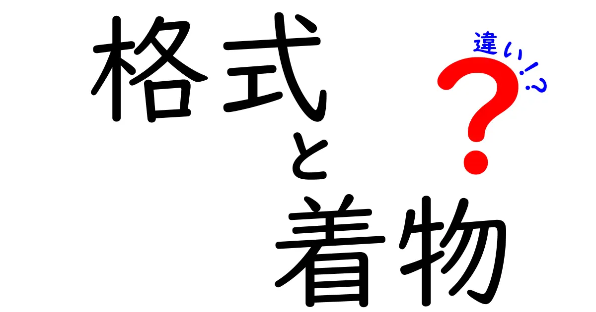 格式と着物の違いをわかりやすく解説！知っておきたい伝統のマナー
