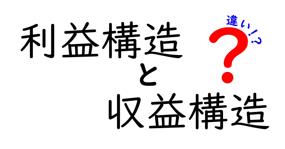 利益構造と収益構造の違いとは?初心者でもわかる経営の基本ポイント