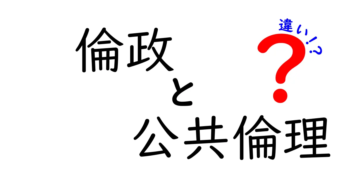 倫政と公共倫理の違いを徹底解説｜中学生にもわかるやさしいポイント