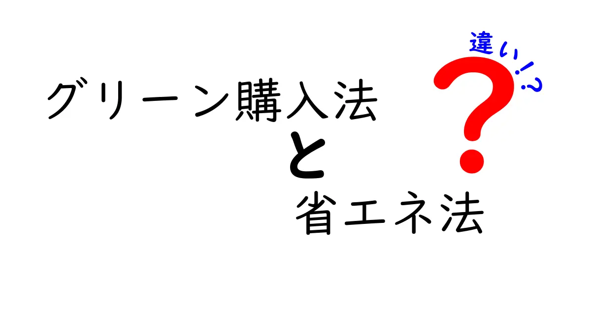 グリーン購入法と省エネ法の違いとは？初心者にもわかりやすく解説！
