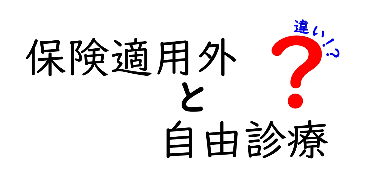 保険適用外と自由診療の違いを徹底解説！知らないと損する医療の基本知識