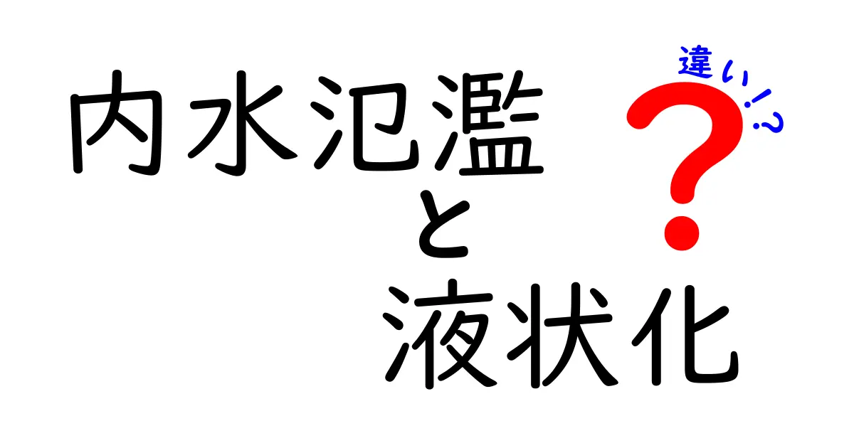 内水氾濫と液状化の違いとは？自然災害の仕組みをわかりやすく解説！