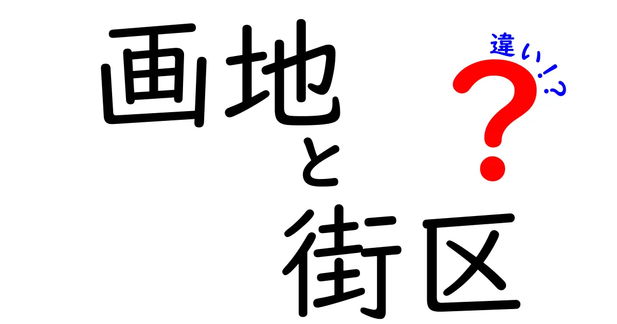 画地と街区の違いをわかりやすく解説!都市計画で知っておきたいポイント