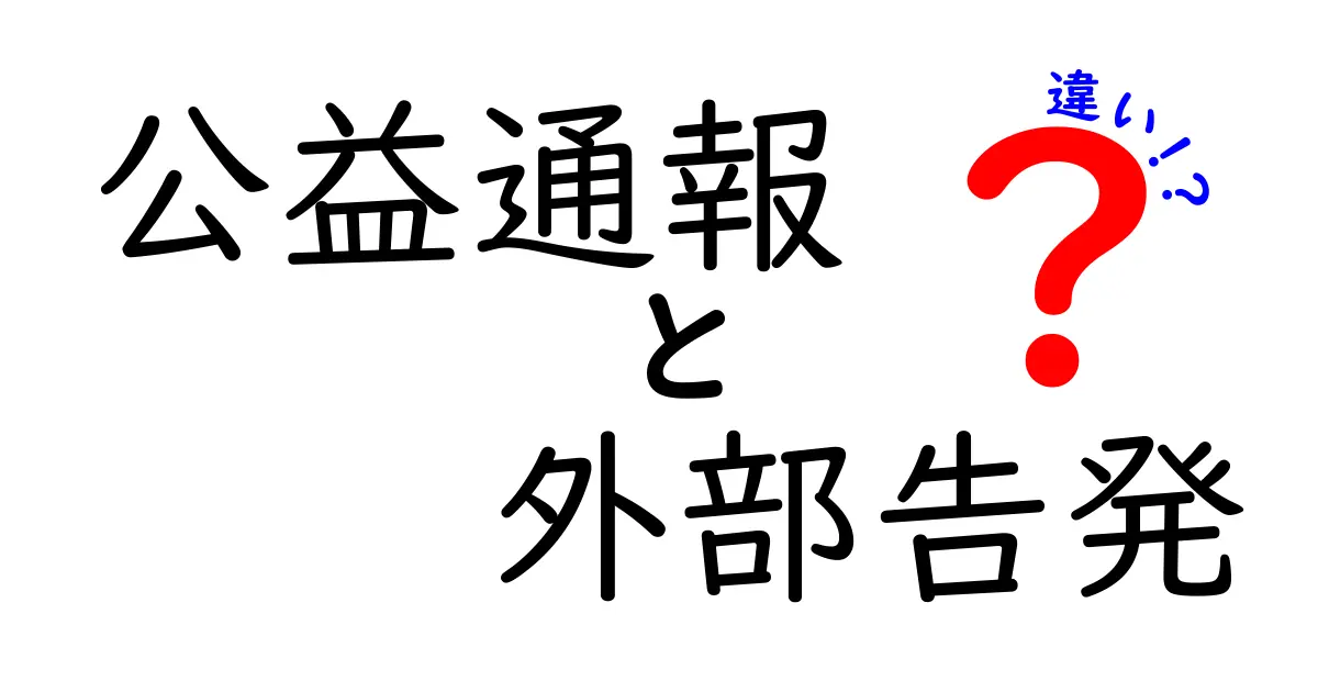 公益通報と外部告発の違いを徹底解説|中学生にもわかる実務と法的ポイント