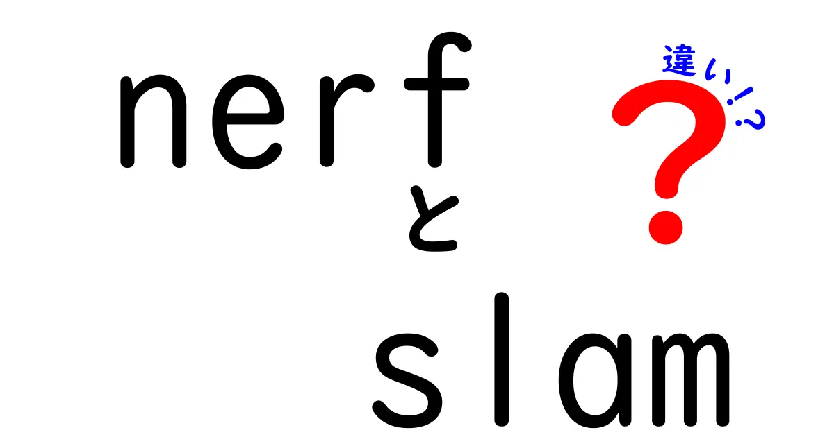 NerfとSlamの違いを徹底解説！混同しがちな用語を読み解く最新ガイド